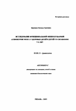 Исследование функциональной межполушарной асимметрии мозга у здоровых детей и детей со сколиозом 7-11 лет - тема автореферата по биологии, скачайте бесплатно автореферат диссертации