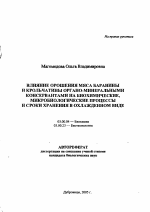 Влияние орошения мяса баранины и крольчатины органо-минеральными консервантами на биохимические, микробиологические процессы и сроки хранения в охлажденном виде - тема автореферата по биологии, скачайте бесплатно автореферат диссертации