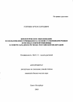 Биологическое обоснование использования гербицидов на основе сульфонилмочевин в посевах озимой пшеницы в Северо-Западном регионе Российской Федерации - тема автореферата по сельскому хозяйству, скачайте бесплатно автореферат диссертации