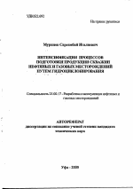 Интенсификация процессов подготовки продукции скважин нефтяных и газовых месторождений путем гидроциклонирования - тема автореферата по наукам о земле, скачайте бесплатно автореферат диссертации