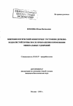 Микробиологический мониторинг состояния дерново-подзолистой почвы после прекращения применения минеральных удобрений - тема автореферата по биологии, скачайте бесплатно автореферат диссертации