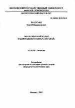 Экологический аудит национального парка "Таганай" - тема автореферата по биологии, скачайте бесплатно автореферат диссертации