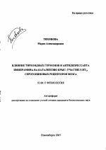 Влияние тиреоидных гормонов и антидепрессанта имипрамина на каталепсию крыс: участие 5-НТ2А серотониновых рецепторов мозга - тема автореферата по биологии, скачайте бесплатно автореферат диссертации