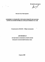 Влияние основной и предпосевной обработки серой лесной почвы на продуктивность сои - тема автореферата по сельскому хозяйству, скачайте бесплатно автореферат диссертации