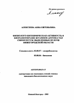 Физиолого-биохимическая активность и биоразнообразие штаммов Azotobacter Chroococcum, выделенных из почв Нижегородской области - тема автореферата по биологии, скачайте бесплатно автореферат диссертации