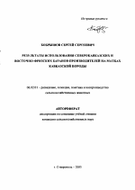 Результаты использования северокавказских и восточно-фризских баранов-производителей на матках кавказской породы - тема автореферата по сельскому хозяйству, скачайте бесплатно автореферат диссертации