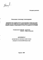 Влияние механического уплотнения серой лесной почвы на ее свойства и эффективность применения минеральных удобрений и средств защиты растений - тема автореферата по сельскому хозяйству, скачайте бесплатно автореферат диссертации