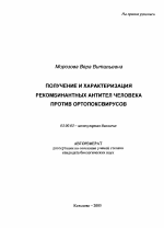 Получение и характеризация рекомбинантных антител человека против ортопоксвирусов - тема автореферата по биологии, скачайте бесплатно автореферат диссертации