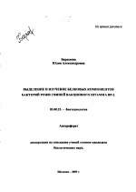 Выделение и изучение белковых компонентов бактерий рожи свиней вакцинного штамма ВР-2 - тема автореферата по биологии, скачайте бесплатно автореферат диссертации