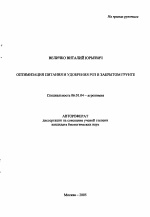 Оптимизация питания и удобрения роз в закрытом грунте - тема автореферата по сельскому хозяйству, скачайте бесплатно автореферат диссертации