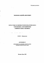 Возрастные особенности пресинаптического торможения α-мотонейронов спинного мозга человека - тема автореферата по биологии, скачайте бесплатно автореферат диссертации