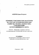 Влияние генетических факторов на состав и технологические свойства молока коров типа "Смоленский" бурого швицкого скота - тема автореферата по сельскому хозяйству, скачайте бесплатно автореферат диссертации