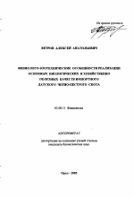 Физиолого-зоотехнические особенности реализации основных биологических и хозяйственно полезных качеств импортного датского черно-пестрого скота - тема автореферата по биологии, скачайте бесплатно автореферат диссертации