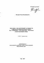 Динамика гонадотропной активности сыворотки крови жеребых кобыл под влиянием генетических факторов и окружающей среды - тема автореферата по биологии, скачайте бесплатно автореферат диссертации