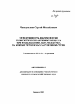 Эффективность диаммофоски и биологически активных веществ при возделывании льна-межеумка на южных черноземах засушливой степи - тема автореферата по сельскому хозяйству, скачайте бесплатно автореферат диссертации