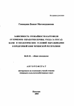 Зависимость урожайности картофеля от приемов обработки почвы, ухода за посадками и экологических условий выращивания в Предгорной зоне Чеченской Республики - тема автореферата по сельскому хозяйству, скачайте бесплатно автореферат диссертации