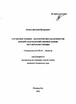 Улучшение технико-экологических характеристик дизелей сельскохозяйственных машин регуляторами горения - тема автореферата по биологии, скачайте бесплатно автореферат диссертации