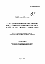 Селекционно-генетические аспекты продления сроков хозяйственного использования симментальских коров - тема автореферата по сельскому хозяйству, скачайте бесплатно автореферат диссертации