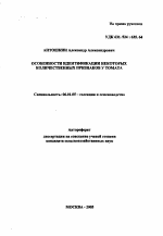 Особенности идентификации некоторых количественных признаков у томата - тема автореферата по сельскому хозяйству, скачайте бесплатно автореферат диссертации