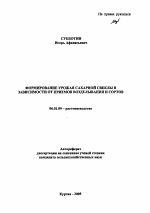 Формирование урожая сахарной свеклы в зависимости от приемов возделывания и сортов - тема автореферата по сельскому хозяйству, скачайте бесплатно автореферат диссертации