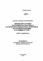 Липополисахариды бактерий рода Francisella как иммунодоминантные антигены и их фазовые вариации в условиях in vivo - тема автореферата по биологии, скачайте бесплатно автореферат диссертации