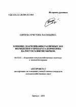 Влияние скармливания различных доз ферментного препарата кормозима на рост и развитие бычков - тема автореферата по сельскому хозяйству, скачайте бесплатно автореферат диссертации