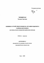 Влияние острой гипертермии на организм цыплят в раннем онтогенезе - тема автореферата по биологии, скачайте бесплатно автореферат диссертации