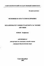 Механизмы регуляции транспорта Na+ в коже лягушки - тема автореферата по биологии, скачайте бесплатно автореферат диссертации