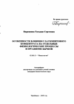 Особенности влияния глауконитового концентрата на отдельные физиологические процессы в организме бычков - тема автореферата по биологии, скачайте бесплатно автореферат диссертации