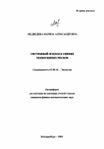 Системный подход к оценке техногенных рисков - тема автореферата по биологии, скачайте бесплатно автореферат диссертации