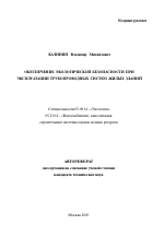 Обеспечение экологической безопасности при эксплуатации трубопроводных систем жилых зданий - тема автореферата по биологии, скачайте бесплатно автореферат диссертации