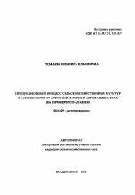 Продукционный процесс сельскохозяйственных культур в зависимости от агрофона в горных агроландшафтах - тема автореферата по сельскому хозяйству, скачайте бесплатно автореферат диссертации