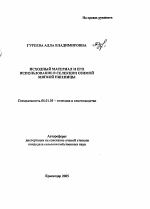 Исходный материал и его использование в селекции озимой мягкой пшеницы - тема автореферата по сельскому хозяйству, скачайте бесплатно автореферат диссертации