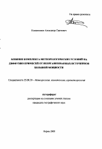Влияние комплекса метеорологических условий на диффузию примесей от неорганизованных источников большой мощности - тема автореферата по наукам о земле, скачайте бесплатно автореферат диссертации