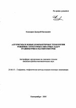 Алгоритмы и новые компьютерные технологии решения структурных обратных задач гравиметрии и магнитометрии - тема автореферата по наукам о земле, скачайте бесплатно автореферат диссертации