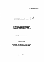 Особенности возделывания сортов черной смородины в условиях Центральной Якутии - тема автореферата по сельскому хозяйству, скачайте бесплатно автореферат диссертации