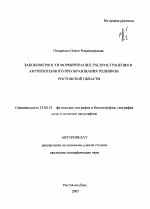 Закономерности формирования, распространения и антропогенного преобразования родников Ростовской области - тема автореферата по наукам о земле, скачайте бесплатно автореферат диссертации