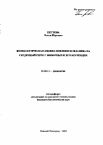 Физиологическая оценка влияния ксилазина на сердечный ритм у животных и его коррекция - тема автореферата по биологии, скачайте бесплатно автореферат диссертации