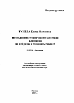 Исследование токсического действия алюминия на нейроны и тимоциты мышей - тема автореферата по биологии, скачайте бесплатно автореферат диссертации