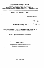 Влияние фонового окружения на восприятие и различные яркости и цвета у человека - тема автореферата по биологии, скачайте бесплатно автореферат диссертации