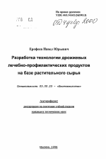 Разработка технологии дрожжевых лечебно-профилактических продуктов на базе растительного сырья - тема автореферата по биологии, скачайте бесплатно автореферат диссертации