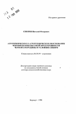 Агрохимическое и агротехническое обоснование формирования высокой продуктивности черной смородины в условиях Сибири - тема автореферата по сельскому хозяйству, скачайте бесплатно автореферат диссертации