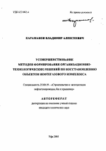 Усовершенствование методов формирования организационно-технологических решений по восстановлению объектов нефтегазового комплекса - тема автореферата по наукам о земле, скачайте бесплатно автореферат диссертации