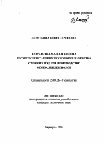 Разработка малоотходных ресурсосберегающих технологий и очистка сточных вод при производстве моноалкилбензолов - тема автореферата по наукам о земле, скачайте бесплатно автореферат диссертации