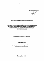 Разработка мероприятий по предотвращению распространения нефтяного загрязнения при авариях на подводных переходах нефтепроводов - тема автореферата по биологии, скачайте бесплатно автореферат диссертации