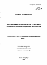 Защита дренажно-коллекторной сети от заиления с помощью современных материалов и оборудования - тема автореферата по сельскому хозяйству, скачайте бесплатно автореферат диссертации