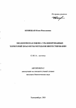 Экологическая оценка урбанизированных территорий Хмао-Югры методами биотестирования - тема автореферата по биологии, скачайте бесплатно автореферат диссертации