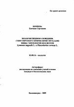 Экология пищевого поведения, стимулируемого химическими сигналами пищи, у брюхоногих моллюсков Lymnaea stagnalis L. и Planorbarius corneus L. - тема автореферата по биологии, скачайте бесплатно автореферат диссертации