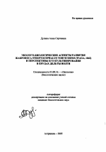 Эколого-биологические аспекты развития жабронога Streptocephalus torvicornis (Waga, 1842) и перспективы его культивирования в прудах дельты Волги - тема автореферата по биологии, скачайте бесплатно автореферат диссертации