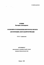 О возможности применения иммуномодуляторов для коррекции алкогольной мотивации - тема автореферата по биологии, скачайте бесплатно автореферат диссертации